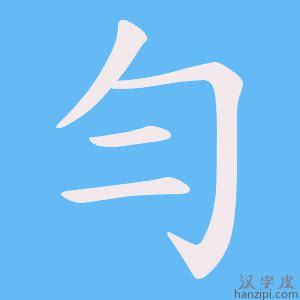 勻名字|勻字起名,勻字什麼意思,勻字取名字的含義